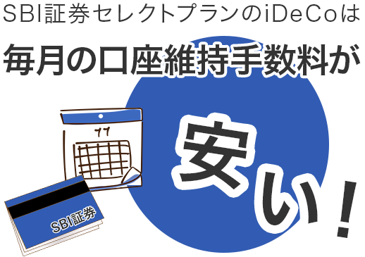 SBI証券セレクトプランのiDeCoなら、毎月の口座管理手数料が安い