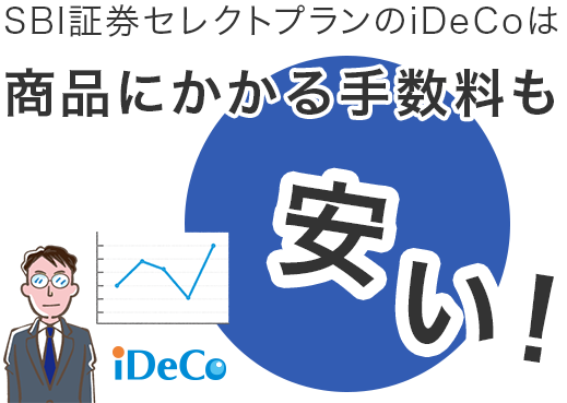 SBI証券セレクトプランのiDeCoなら、商品にかかる手数料も安い