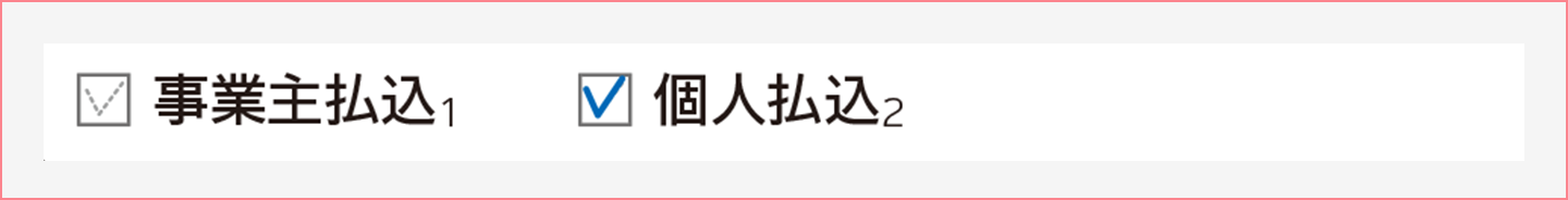 掛金の納付方法