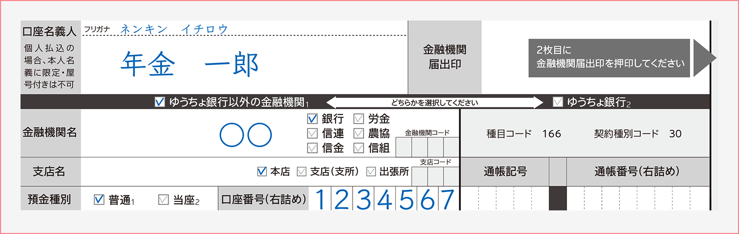 掛金引落口座情報・金融機関届出印