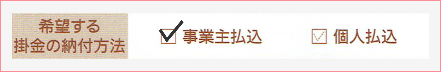 掛金の納付方法