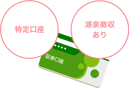 初心者は「特定口座 源泉徴収あり」を選ぼう