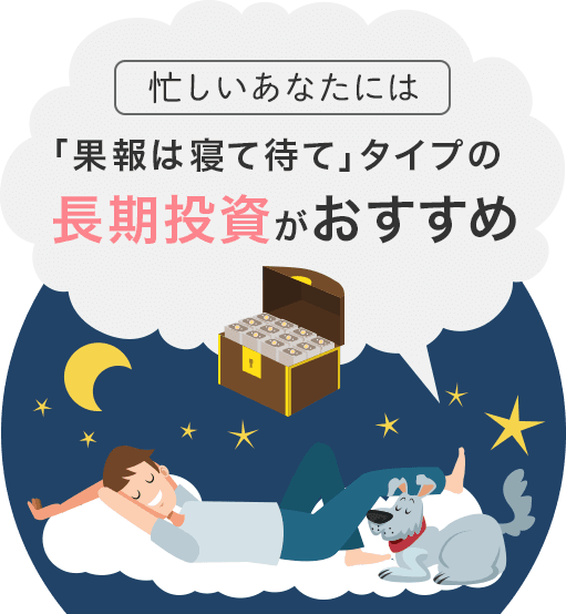 忙しいあなたには買った株を数年から数十年かけて保有する「果報は寝て待て」タイプの長期投資がおすすめ