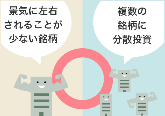 景気に左右されることが少ない銘柄や、複数の銘柄への分散投資が長期保有に向いている