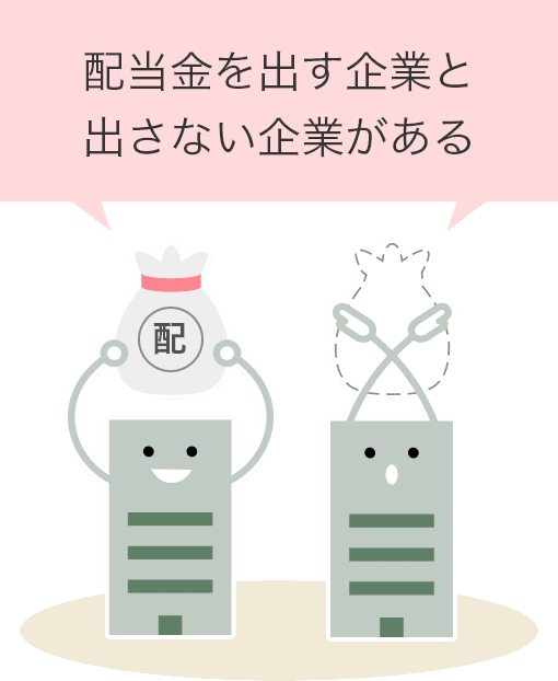 配当金を出す企業と出さない企業がある