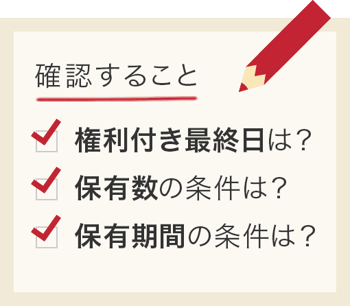 株主優待をもらう際の注意点