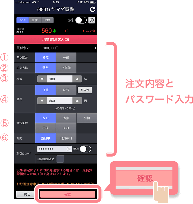 買い注文内容と取引パスワードを入力し、確認ボタンをタップ