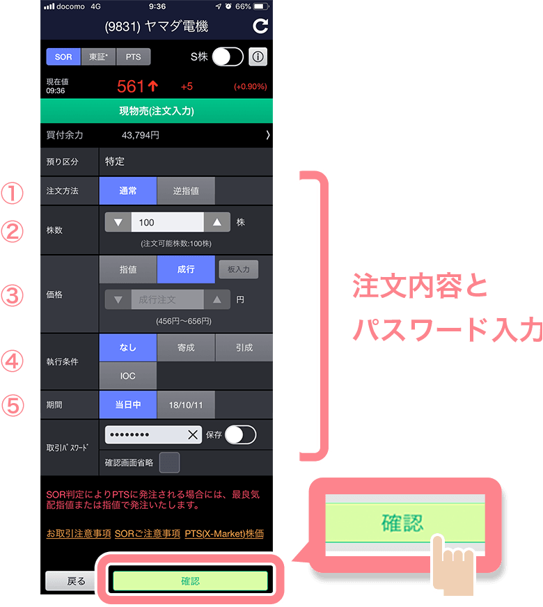 売り注文内容と取引パスワードを入力し、確認ボタンをタップ