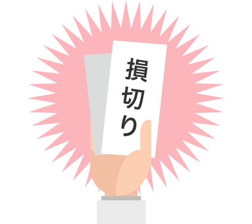 いざという時は「損切り」すべし