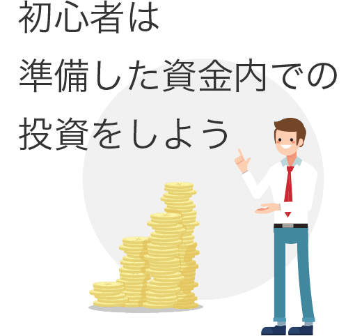 初心者は準備した資金内での投資をしよう