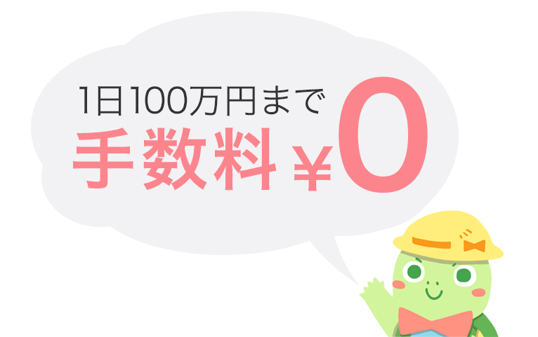 一日100万円まで手数料0円