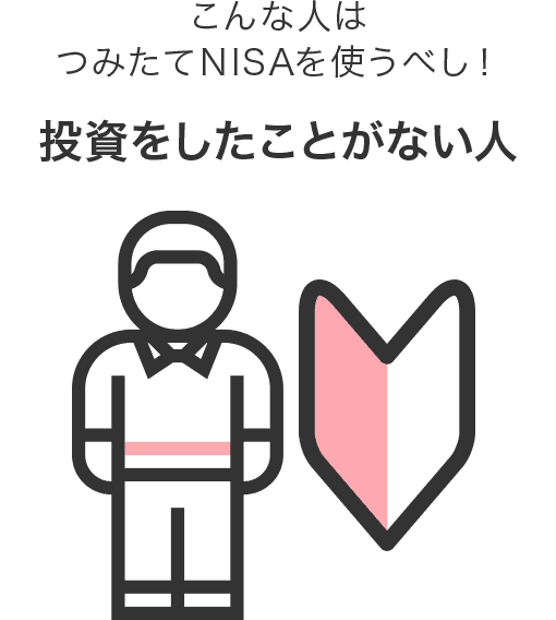 今まで投資をしたことがない人はつみたてNISAを使うべし