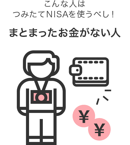 まとまったお金がない人はつみたてNISAを使うべし