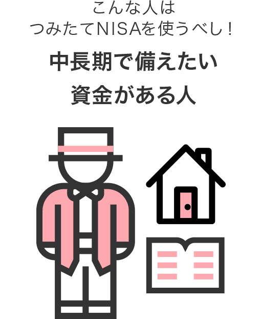 住宅購入資金など、中長期で備えたい資金がある人はつみたてNISAを使うべし