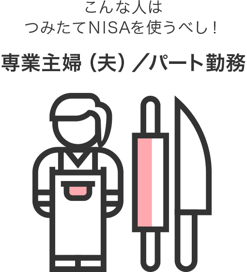専業主婦(夫)やパート勤務で年収が100万円以下の人はつみたてNISAを使うべし