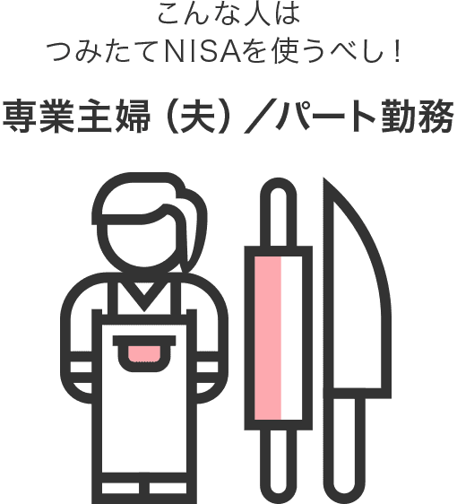 専業主婦（夫）やパート勤務で年収が100万円以下の人はつみたてNISAを使うべし