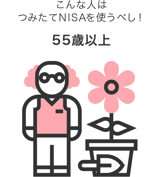 55歳以上の人で老後資金の準備を考えている人はつみたてNISAを使うべし