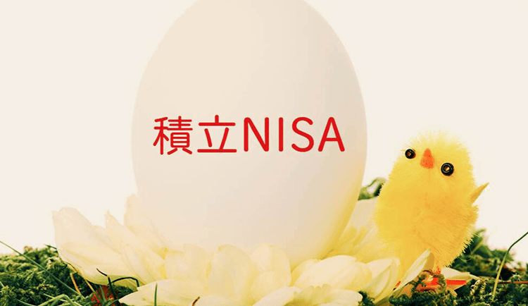 知れば絶対に得する！積立NISA（つみたてNISA）誕生の理由