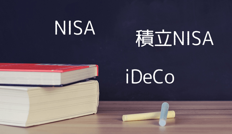つみたてNISA（積立NISA）と、NISA・iDeCoを徹底比較！