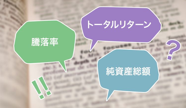 損しない投資信託を選ぶために必要な、たった４つの投資信託用語とは