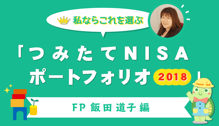 私ならこれを選ぶ「つみたてNISAポートフォリオ2018」FP飯田道子編