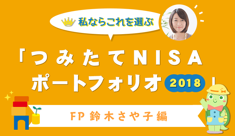 私ならこれを選ぶ「つみたてNISAポートフォリオ2018」FP鈴木さや子編