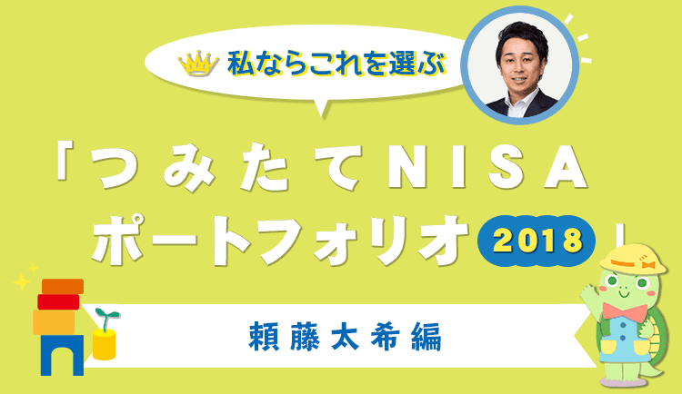 私ならこれを選ぶ「つみたてNISAポートフォリオ2018」頼藤太希編