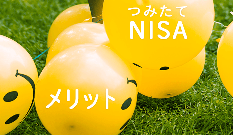 つみたてNISA（積立NISA）とは？メリットは？やさしく解説します