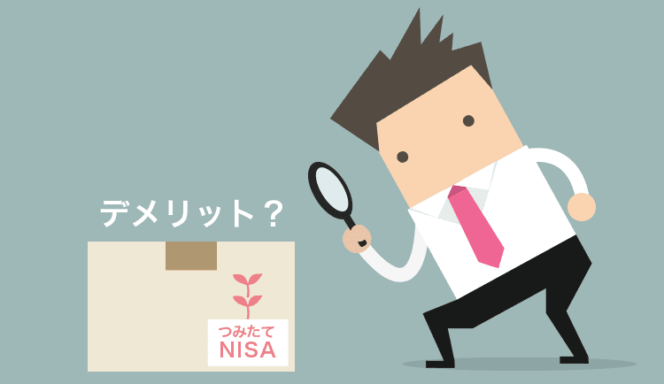 始める前に要チェック、つみたてNISA（積立NISA）5つのデメリット