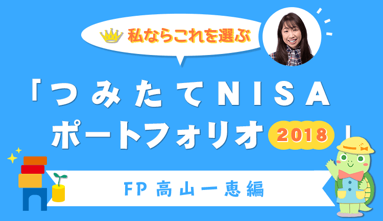 私ならこれを選ぶ「つみたてNISAポートフォリオ2018」FP高山一恵編