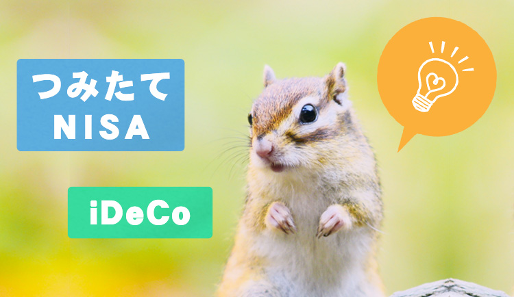 つみたてNISAとiDeCo、どっちを選ぶ？これが正しい選び方マニュアル