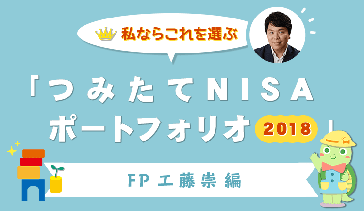 私ならこれを選ぶ「つみたてNISAポートフォリオ2018」FP工藤崇編