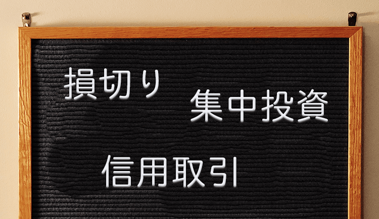 株初心者が気をつけるべき３つの注意点─損切り・集中投資・信用取引