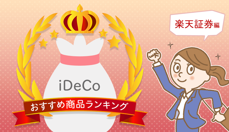 お金のプロが解説！楽天証券のiDeCo（イデコ）おすすめ商品ランキング