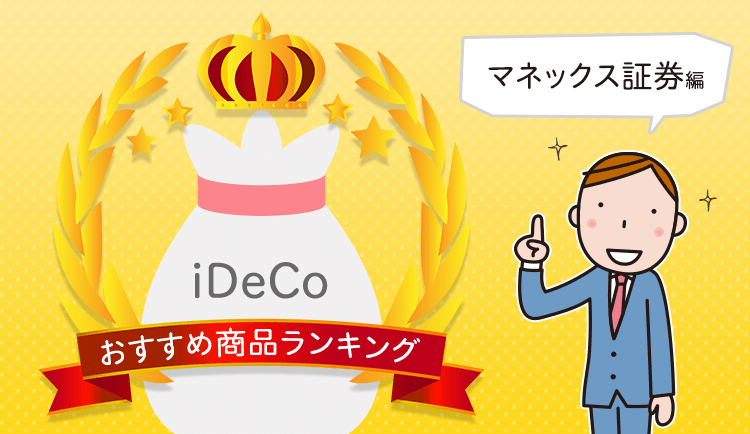 プロが解説！マネックス証券のiDeCo（イデコ）おすすめ商品ランキング