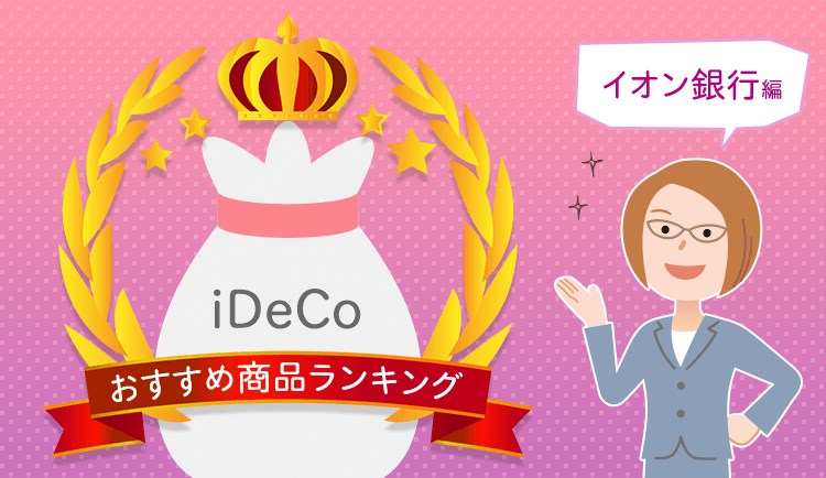 プロが解説！イオン銀行のiDeCo（イデコ）おすすめ商品ランキング2021