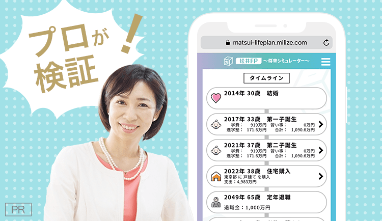 プロが検証！無料ライフプランシミュレーション「松井FP」は使えるか？