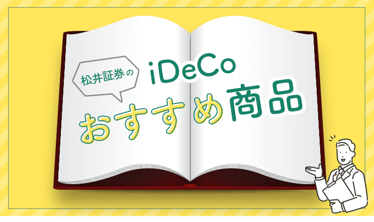 松井証券のiDeCo（イデコ）おすすめ商品5選-お金のプロが解説