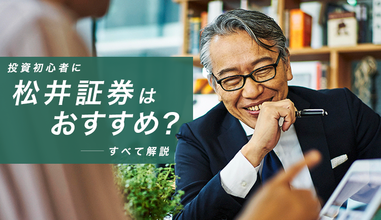 投資初心者に松井証券はおすすめ？口座開設のメリットは？評判は？すべて解説