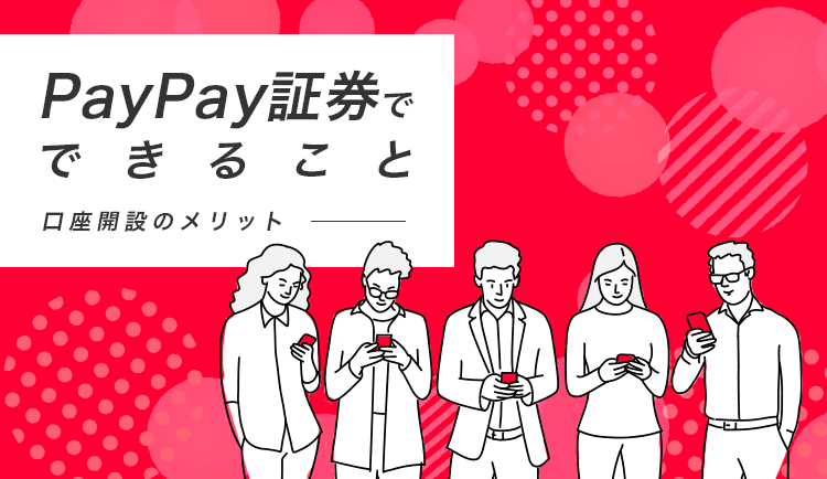 PayPay証券でできること/できないこと/口座開設メリットを解説