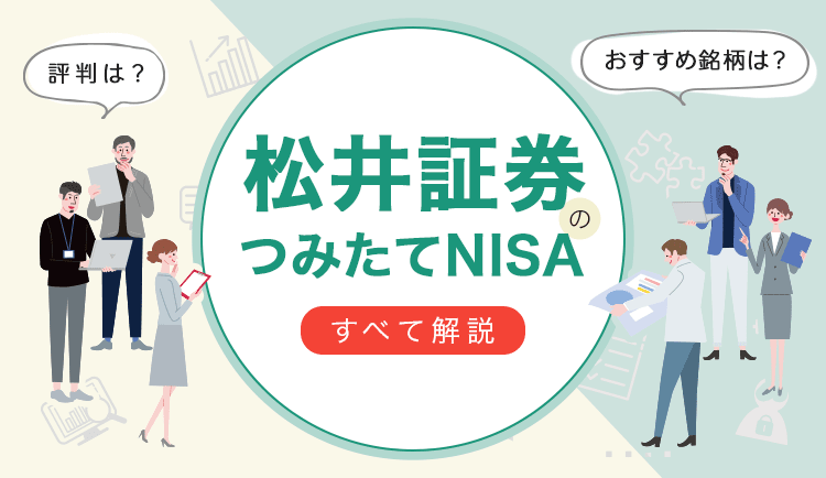 【松井証券】つみたてNISAの評判は？おすすめ銘柄は？すべて解説