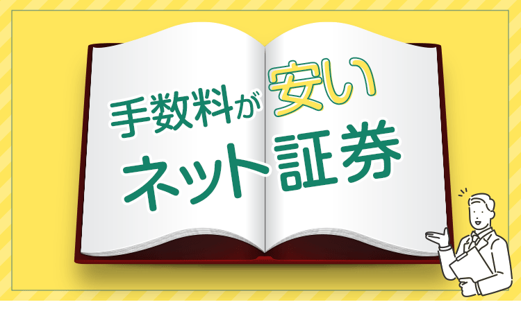 【2023年】株の取引手数料が安くて初心者にもおすすめのネット証券7選