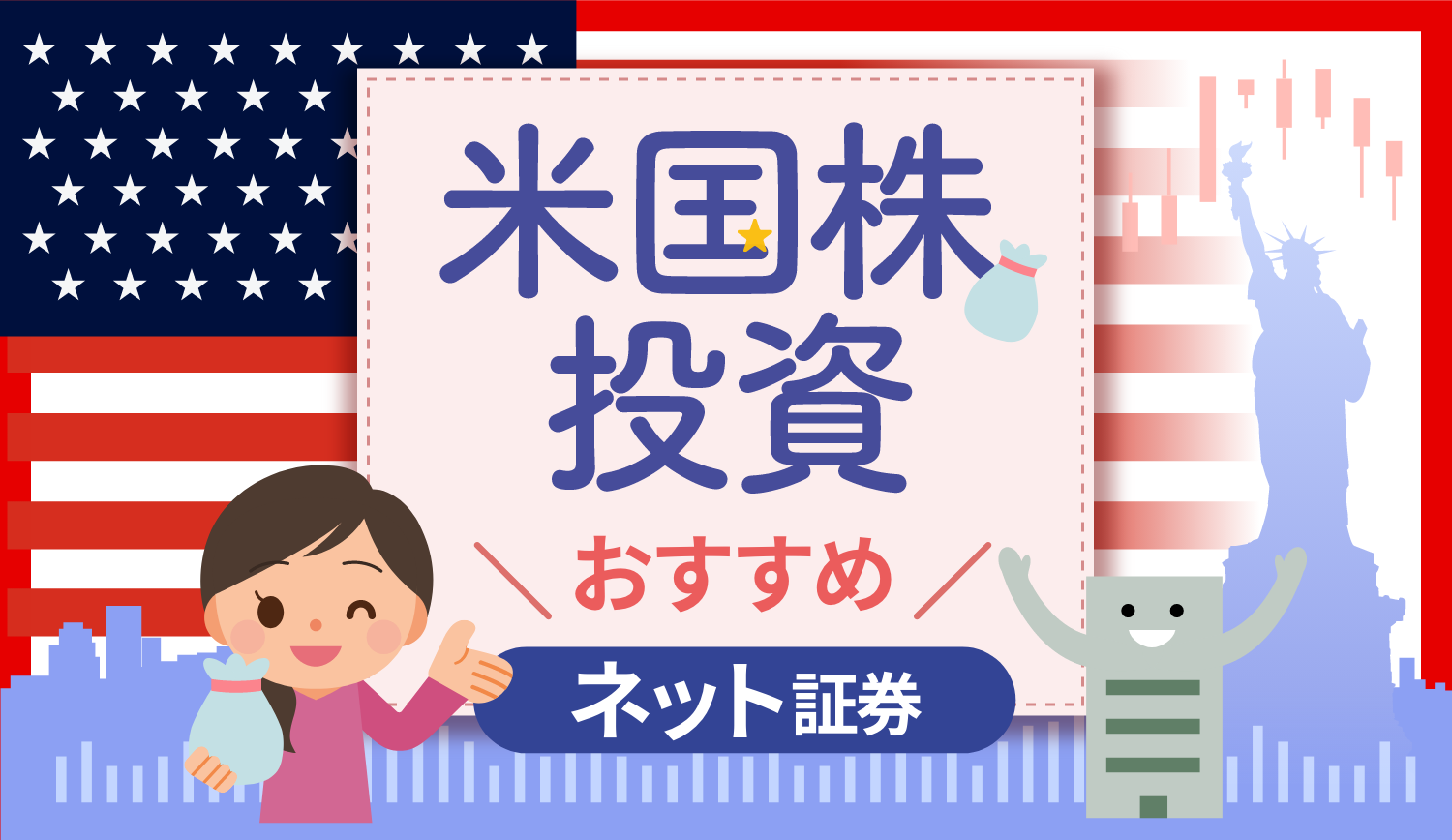 【2024年】米国株投資でおすすめのネット証券会社5選