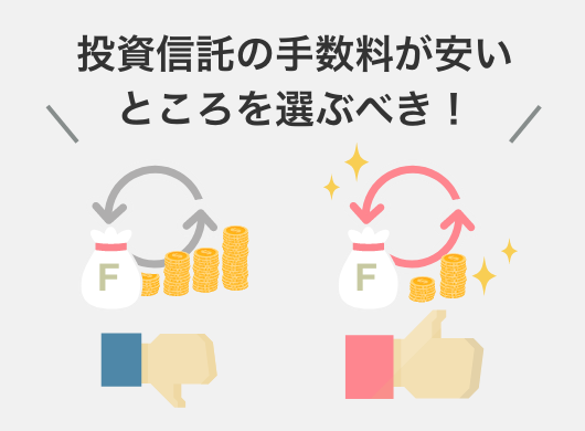 投資信託の手数料が安いところを選ぶべき！