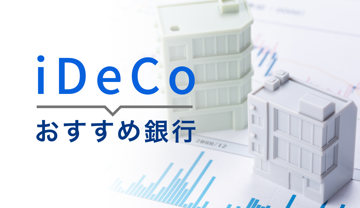 【2024年】大手銀行のiDeCo（イデコ）プランを徹底比較！おすすめ銀行はココだ！