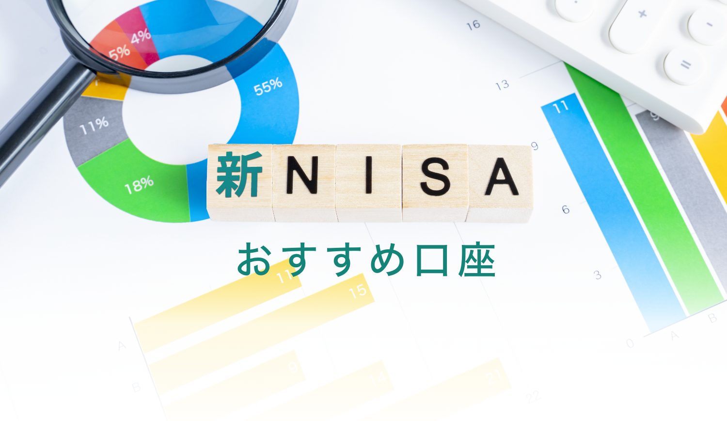 【2024年】新NISAおすすめ口座5選【証券会社・銀行を比較】