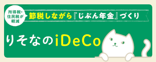 りそなのiDeCo