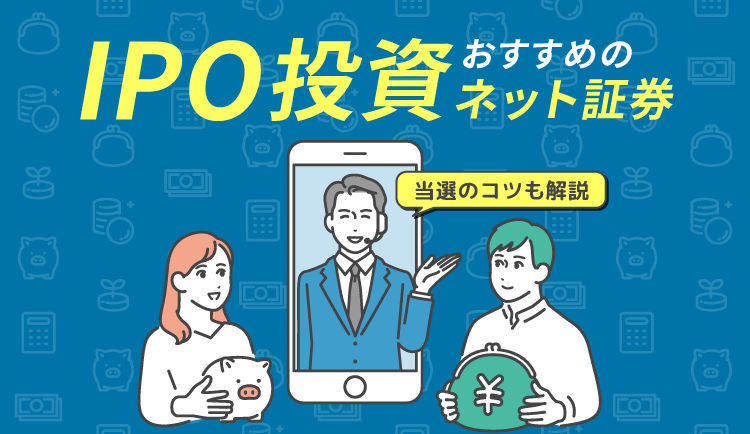 【2024年】IPO投資でおすすめのネット証券会社9選！当選のコツも解説