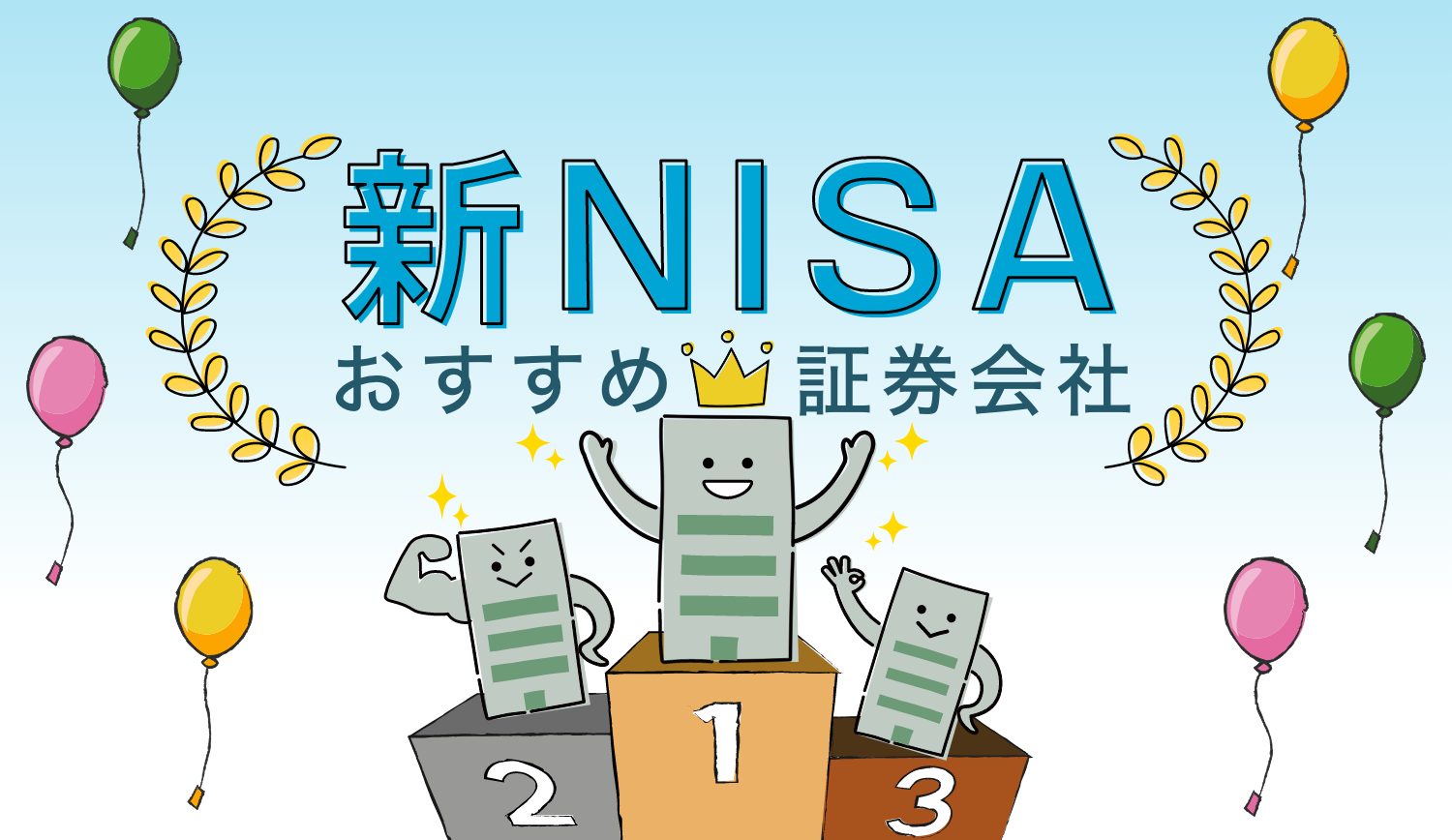 新NISAの証券会社はどこがいい？2025年おすすめ証券会社ランキング