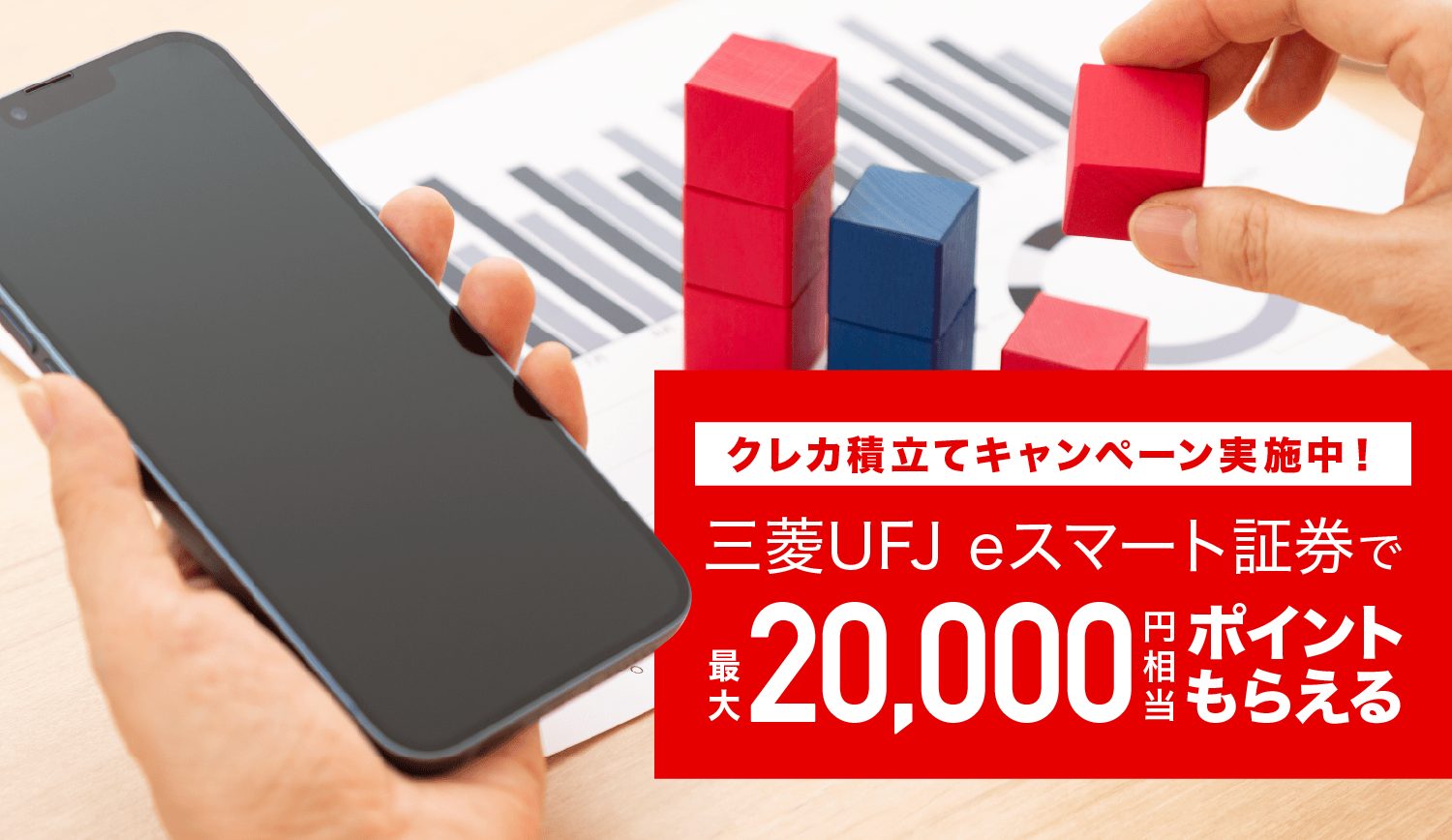 最大2万円相当もらえる！三菱UFJ eスマート証券が贈る注目キャンペーンの参加方法をスクショ付きで解説